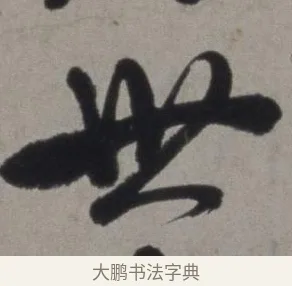 世 · 徐渭 · 草书（书体参考） · 行草书诗卷 · 第 4 页