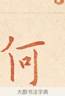 何 · 弘一法师 · 楷书（书体参考） · 金刚般若波罗蜜经节录 · 第 1 页