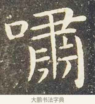 嘯 · 王献之 · 楷书（书体参考） · 洛神赋十三行 · 第 6 页