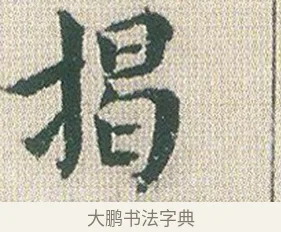 揭 · 傅山 · 楷书（书体参考） · 小楷心经 · 第 1 页
