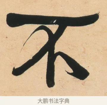 不 · 伊秉绶 · 行书（书体参考） · 伊秉绶行书节录铁桥漫稿句轴 · 第 1 页