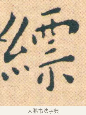 縹 · 王宠 · 楷书（书体参考） · 王宠《游包山集》 · 第 6 页