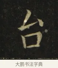 台 · 张旭 · 楷书（书体参考） · 郎官石柱记 · 第 3 页