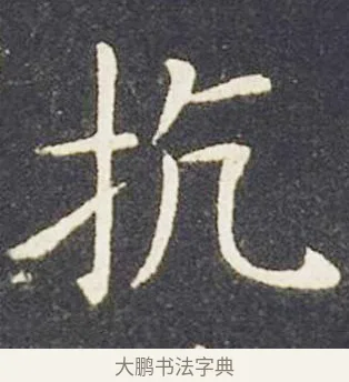 抗 · 王献之 · 楷书（书体参考） · 洛神赋十三行 · 第 3 页
