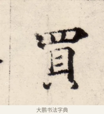 買 · 褚遂良 · 楷书（书体参考） · 倪宽赞 · 第 7 页