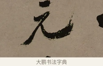 元 · 郑燮 · 行书（书体参考） · 皓首归来诗轴 · 第 1 页