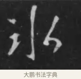 冰 · 李世民 · 行书（书体参考） · 晋祠铭 · 第 19 页