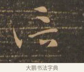 信 · 索靖 · 章草（书体参考） · 月仪帖 · 第 9 页