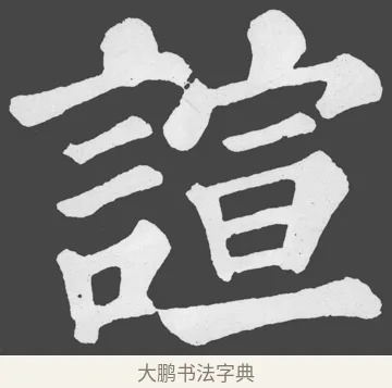 諠 · 苏轼 · 楷书（书体参考） · 醉翁亭记 · 第 50 页