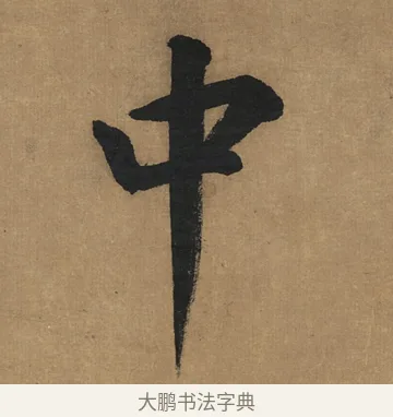 中 · 董其昌 · 楷书（书体参考） · 楷书五古诗 · 第 1 页
