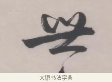 世 · 文徵明 · 行书（书体参考） · 行书五律对酒诗轴 · 第 1 页