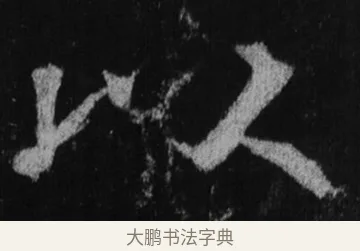 以 · 徐浩 · 楷书（书体参考） · 不空和尚碑 · 第 18 页