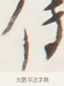 傳 · 弘一法师 · 行书（书体参考） · 地藏菩萨九华山应蹟记 · 第 1 页