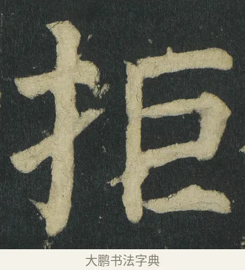 拒 · 颜真卿 · 楷书（书体参考） · 颜家庙碑 · 第 42 页