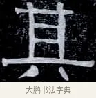 其 · 伊秉绶 · 隶书（书体参考） · 光孝寺虞仲翔祠碑 · 第 26 页