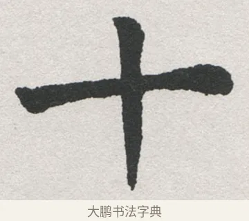 十 · 沈尹默 · 楷书（书体参考） · 孙蕉轩九十大寿册页 · 第 10 页
