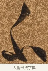 不 · 陈继儒 · 行书（书体参考） · 四首诗 · 第 1 页