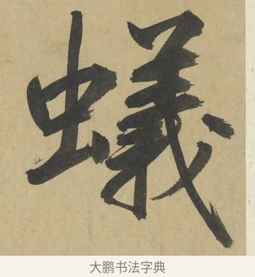 蟻 · 鲜于枢 · 楷书（书体参考） · 麻徵君透光古镜歌 · 第 15 页
