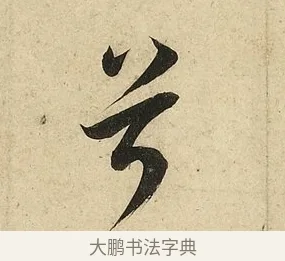 兮 · 李隆基 · 行书（书体参考） · 鹡鸰颂 · 第 6 页
