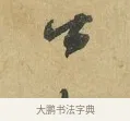 公 · 苏辙 · 行书（书体参考） · 昨日承访昨蒙二帖 · 第 1 页