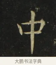 中 · 张旭 · 楷书（书体参考） · 郎官石柱记 · 第 5 页