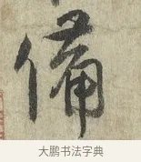備 · 蔡卞 · 行书（书体参考） · 雪意帖 · 第 1 页