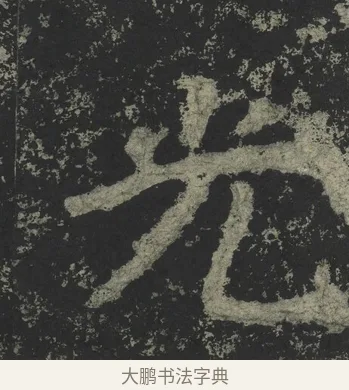 光 · 郑道昭 · 楷书（书体参考） · 郑文公下碑 · 第 78 页