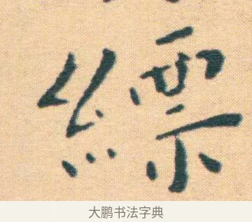縹 · 王宠 · 楷书（书体参考） · 王宠《游包山集》 · 第 12 页