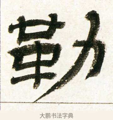 勒 · 金农 · 隶书（书体参考） · 临华山庙碑 · 第 24 页