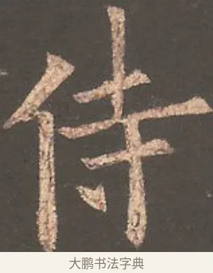 侍 · 欧阳询 · 楷书（书体参考） · 虞恭公碑 · 第 23 页