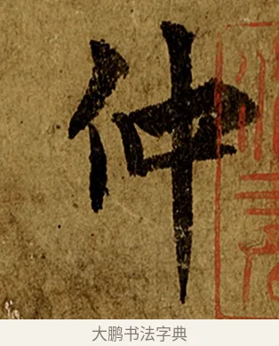 仲 · 欧阳询 · 行书（书体参考） · 仲尼梦奠帖 · 第 1 页