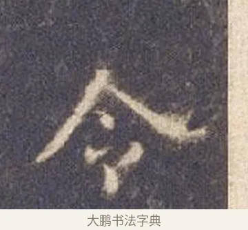 令 · 智永 · 楷书（书体参考） · 真草千字文册 · 第 9 页