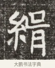 絹 · 佚名 · 魏碑（书体参考） · 北魏元钻远墓志铭 · 第 1 页