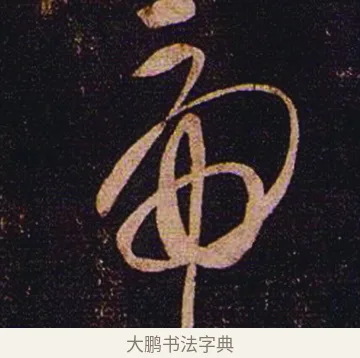 虎 · 张芝 · 草书（书体参考） · 冠军帖 · 第 1 页