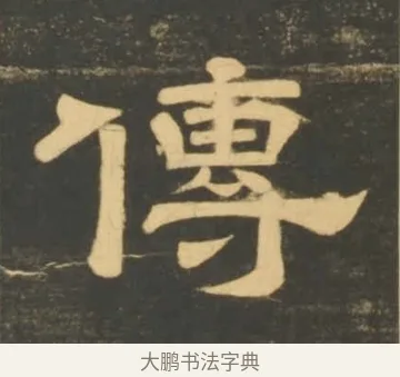 傳 · 李隆基 · 隶书（书体参考） · 石台孝经 · 第 7 页