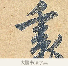 裏 · 徐铉 · 行书（书体参考） · 私诚帖 · 第 1 页