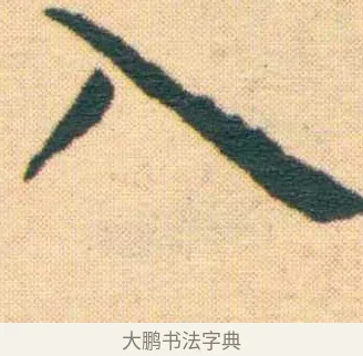 入 · 王宠 · 楷书（书体参考） · 王宠《游包山集》 · 第 8 页