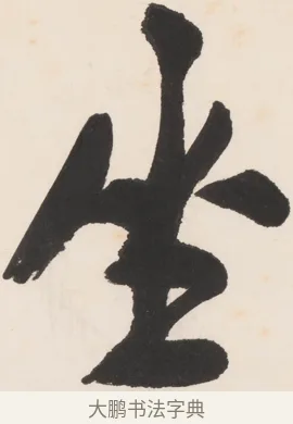 坐 · 郑孝胥 · 行书（书体参考） · 胡震祥杂诗 · 第 1 页