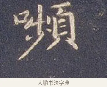 顰 · 智永 · 楷书（书体参考） · 真草千字文册 · 第 25 页
