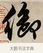 御 · 解缙 · 草书（书体参考） · 自书诗卷 · 第 1 页