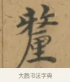 釐 · 沈度 · 楷书（书体参考） · 敬斋箴 · 第 1 页