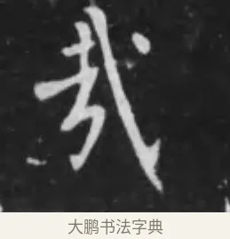 哉 · 李世民 · 行书（书体参考） · 晋祠铭 · 第 44 页