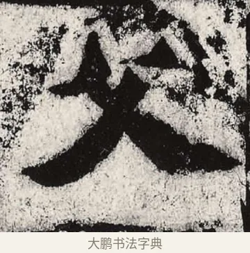 父 · 朱义章 · 魏碑（书体参考） · 始平公造像记 · 第 9 页