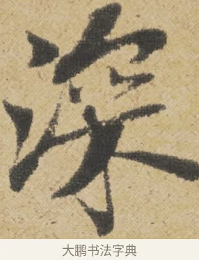 深 · 王诜 · 行书（书体参考） · 跋孙过庭《草书千字文第五本》 · 第 1 页