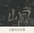 崐 · 王羲之 · 楷书（书体参考） · 黄庭经 · 第 3 页