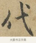代 · 赵孟頫 · 行书（书体参考） · 前后赤壁赋 · 第 4 页
