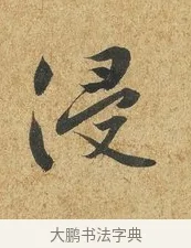 侵 · 薛绍彭 · 草书（书体参考） · 昨日帖 · 第 1 页