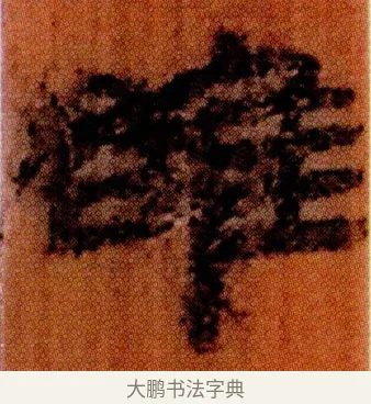 雒 · 佚名 · 简牍（书体参考） · 仓颉篇 · 第 19 页