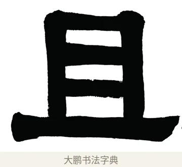 且 · 伊秉绶 · 隶书（书体参考） · 伊秉绶隶书汉镜铭横幅 · 第 1 页