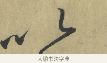 以 · 怀素 · 草书（书体参考） · 自叙帖 · 第 7 页